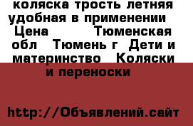 коляска-трость летняя удобная в применении › Цена ­ 700 - Тюменская обл., Тюмень г. Дети и материнство » Коляски и переноски   